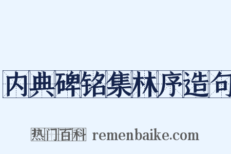 内典碑铭集林序造句是什么意思的图片
